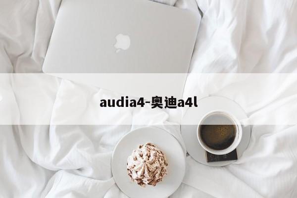 audia4-奧迪a4l