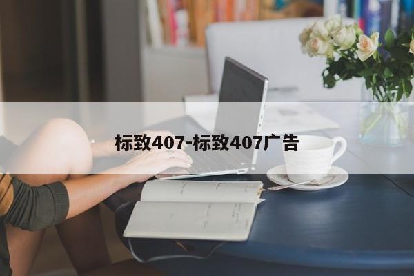 標致407-標致407廣告