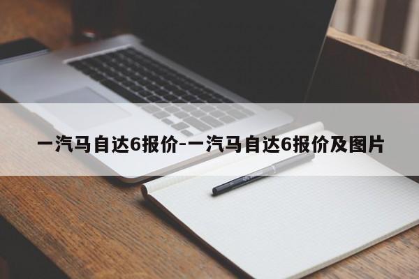 一汽馬自達(dá)6報價-一汽馬自達(dá)6報價及圖片