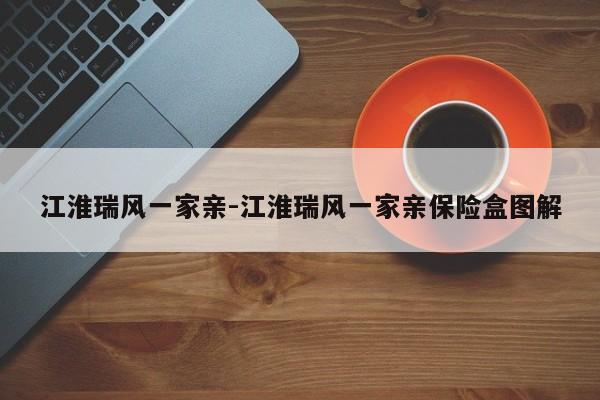 江淮瑞風(fēng)一家親-江淮瑞風(fēng)一家親保險(xiǎn)盒圖解