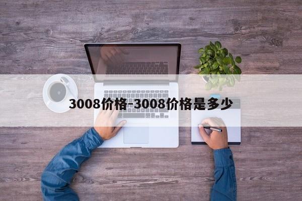 3008價格-3008價格是多少