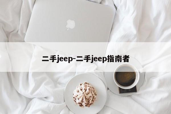 二手jeep-二手jeep指南者