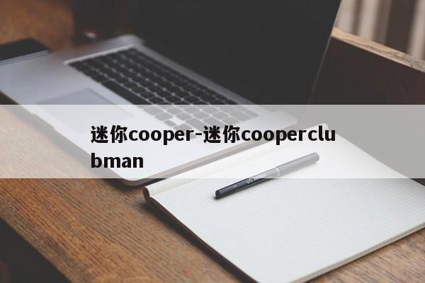 迷你cooper-迷你cooperclubman