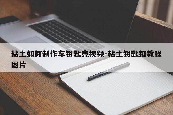 粘土如何制作車鑰匙殼視頻-粘土鑰匙扣教程圖片