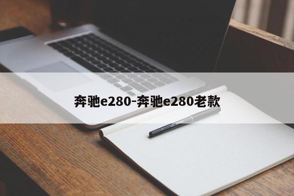 奔馳e280-奔馳e280老款