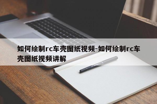 如何繪制rc車殼圖紙視頻-如何繪制rc車殼圖紙視頻講解