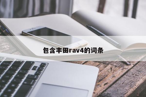 包含豐田rav4的詞條