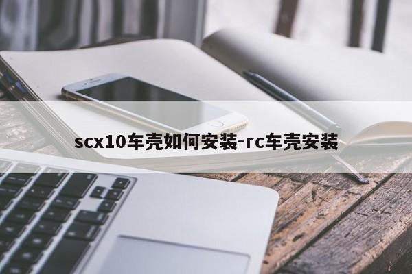 scx10車殼如何安裝-rc車殼安裝