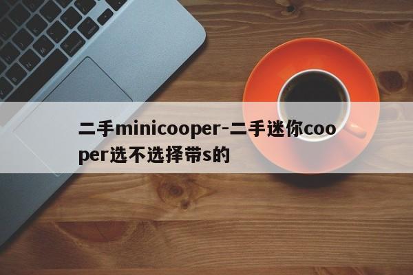 二手minicooper-二手迷你cooper選不選擇帶s的