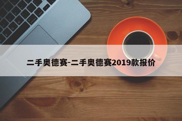 二手奧德賽-二手奧德賽2019款報(bào)價(jià)