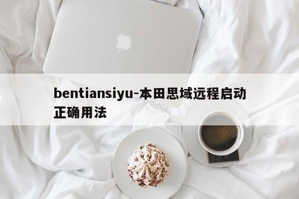 bentiansiyu-本田思域遠(yuǎn)程啟動正確用法