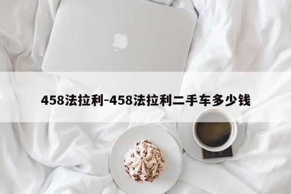 458法拉利-458法拉利二手車多少錢