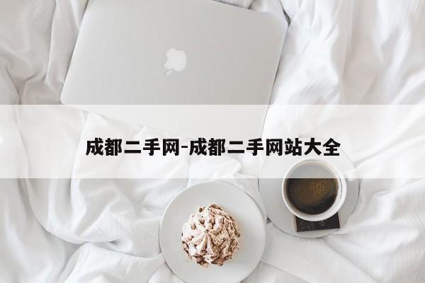 成都二手網(wǎng)-成都二手網(wǎng)站大全