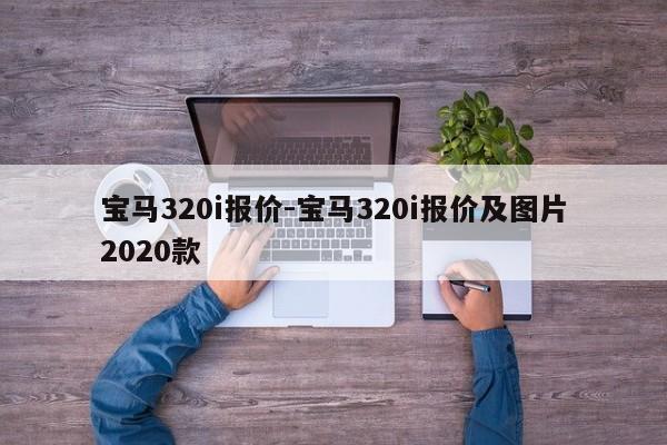 寶馬320i報(bào)價(jià)-寶馬320i報(bào)價(jià)及圖片2020款