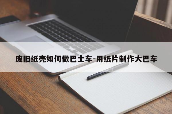 廢舊紙殼如何做巴士車-用紙片制作大巴車