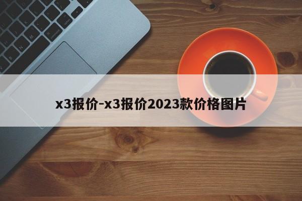 x3報價-x3報價2023款價格圖片