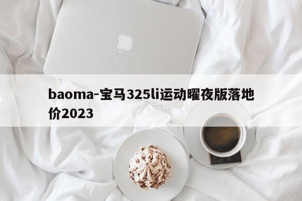 baoma-寶馬325li運動曜夜版落地價2023