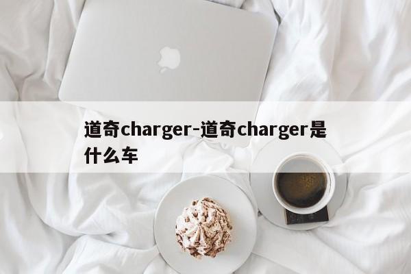 道奇charger-道奇charger是什么車