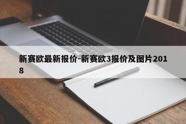 新賽歐最新報價-新賽歐3報價及圖片2018