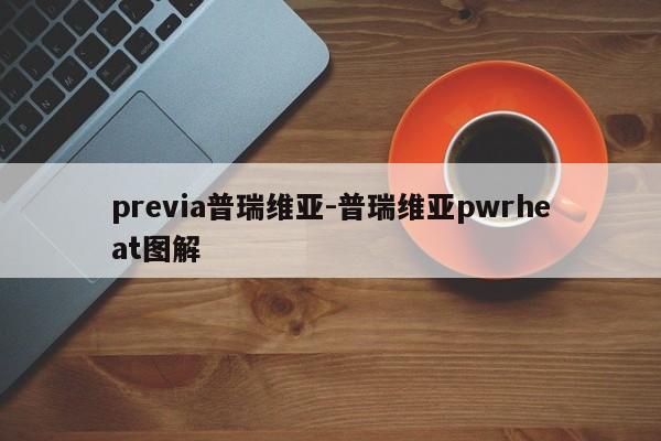 previa普瑞維亞-普瑞維亞pwrheat圖解