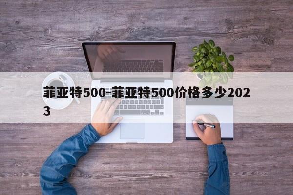 菲亞特500-菲亞特500價格多少2023