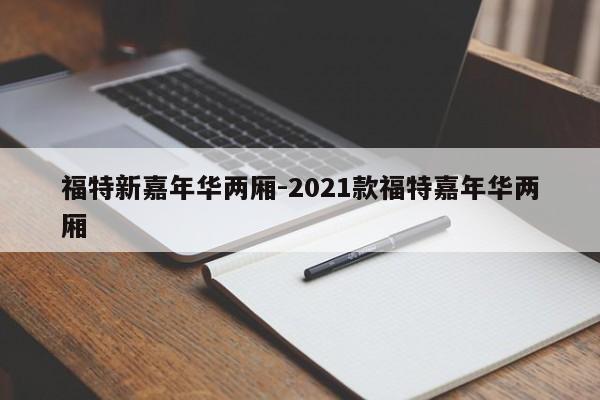 福特新嘉年華兩廂-2021款福特嘉年華兩廂