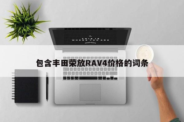 包含豐田榮放RAV4價(jià)格的詞條