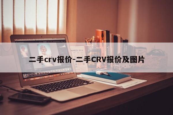 二手crv報價-二手CRV報價及圖片