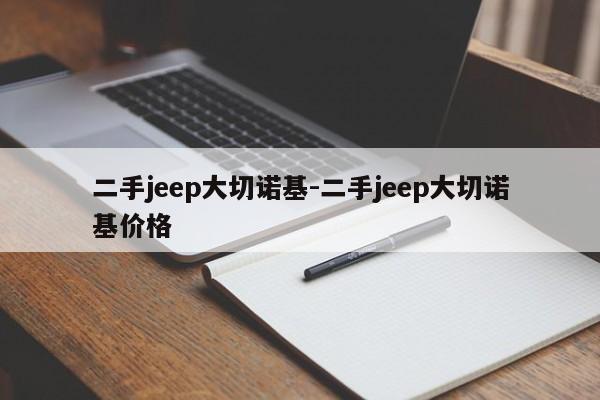 二手jeep大切諾基-二手jeep大切諾基價格