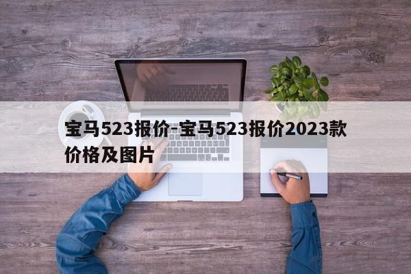 寶馬523報(bào)價(jià)-寶馬523報(bào)價(jià)2023款價(jià)格及圖片