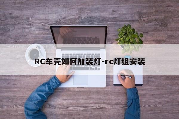 RC車殼如何加裝燈-rc燈組安裝