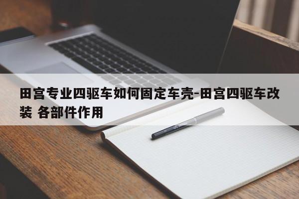 田宮專業(yè)四驅(qū)車如何固定車殼-田宮四驅(qū)車改裝 各部件作用