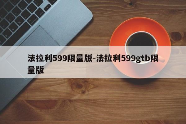 法拉利599限量版-法拉利599gtb限量版