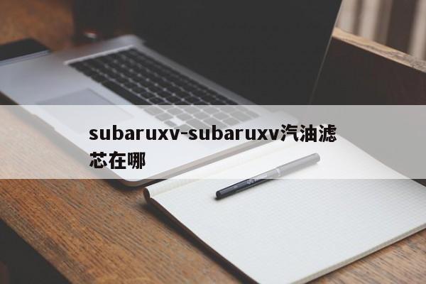 subaruxv-subaruxv汽油濾芯在哪