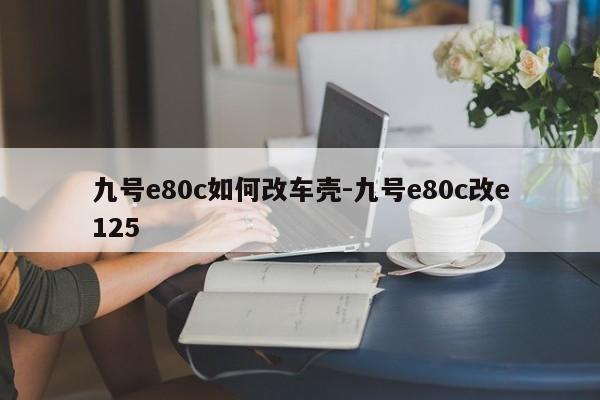 九號e80c如何改車殼-九號e80c改e125