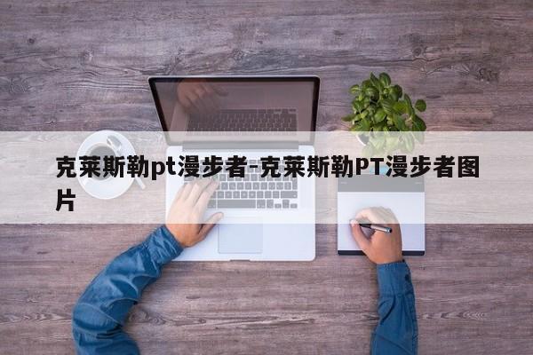 克萊斯勒pt漫步者-克萊斯勒PT漫步者圖片