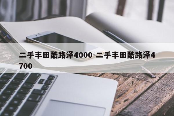 二手豐田酷路澤4000-二手豐田酷路澤4700