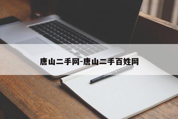 唐山二手網(wǎng)-唐山二手百姓網(wǎng)