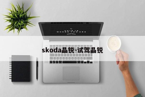 skoda晶銳-試駕晶銳