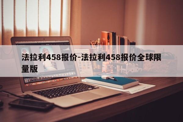 法拉利458報價-法拉利458報價全球限量版