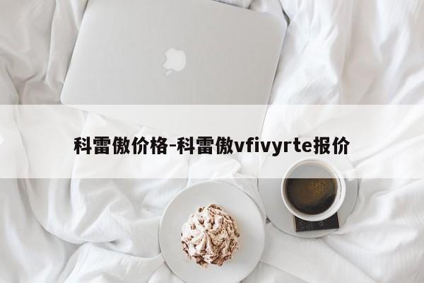 科雷傲價格-科雷傲vfivyrte報價