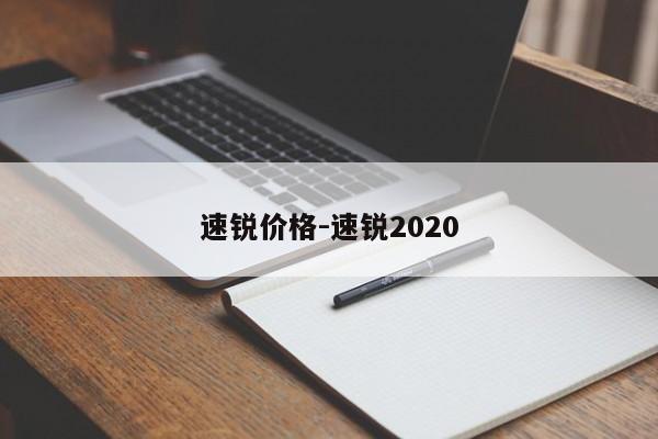 速銳價格-速銳2020