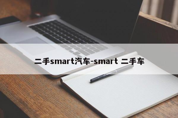 二手smart汽車-smart 二手車