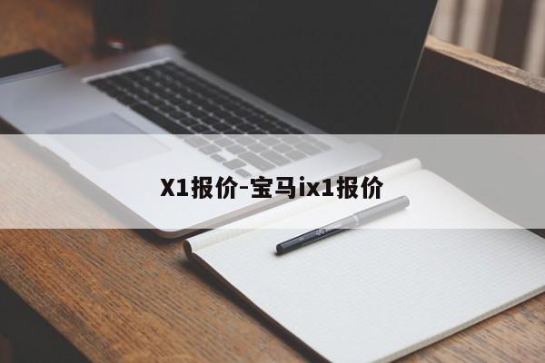 X1報價-寶馬ix1報價