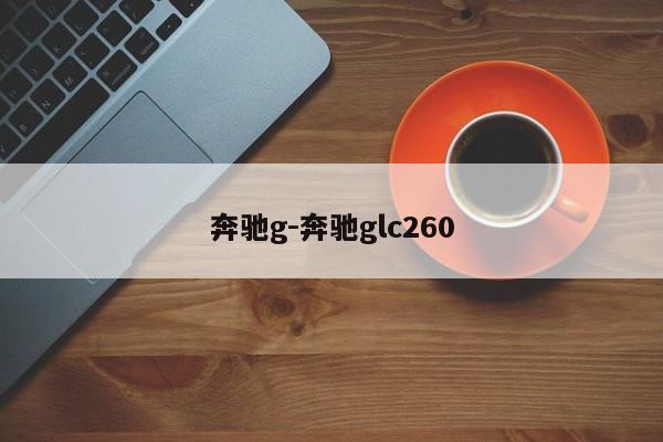 奔馳g-奔馳glc260