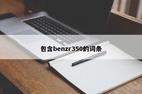 包含benzr350的詞條