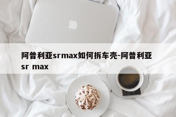 阿普利亞srmax如何拆車殼-阿普利亞 sr max