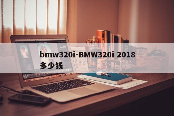 bmw320i-BMW320i 2018多少錢