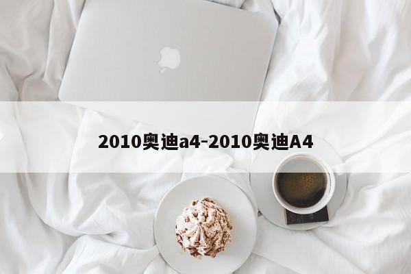 2010奧迪a4-2010奧迪A4