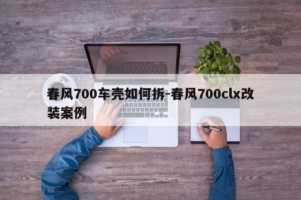 春風(fēng)700車殼如何拆-春風(fēng)700clx改裝案例